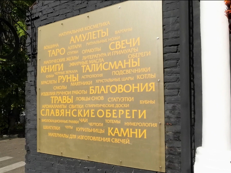 ГУ МВД: в Краснодаре полицейские обнаружили магазины эзотерики с запрещенной символикой