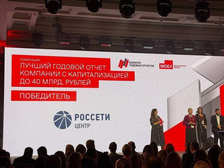 «Россети Центр» и «Россети Центр и Приволжье» стали победителями конкурса годовых отчетов Московской биржи