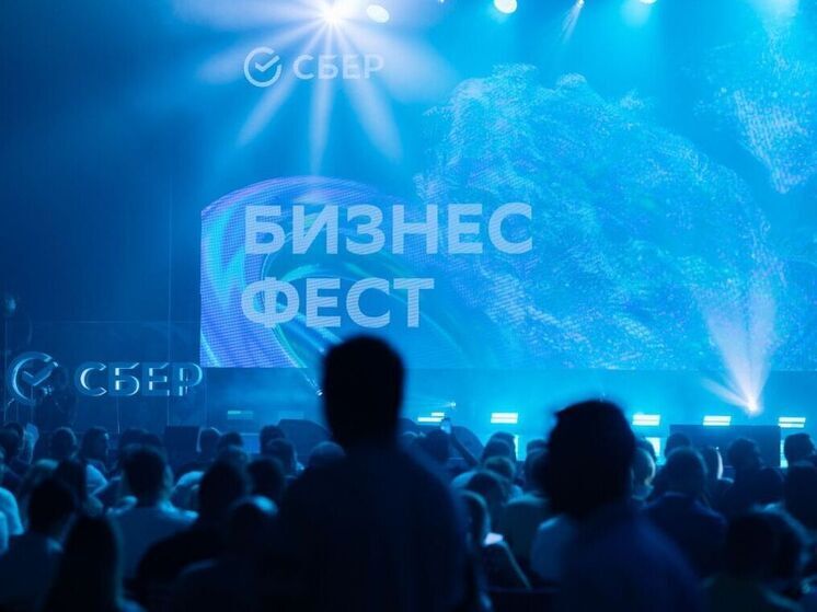 4 декабря Сбер проведет «Бизнес-Фест» для предпринимателей