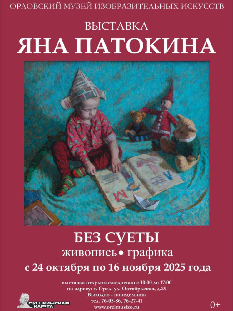 В Орле откроется выставка художницы Яны Патокиной
