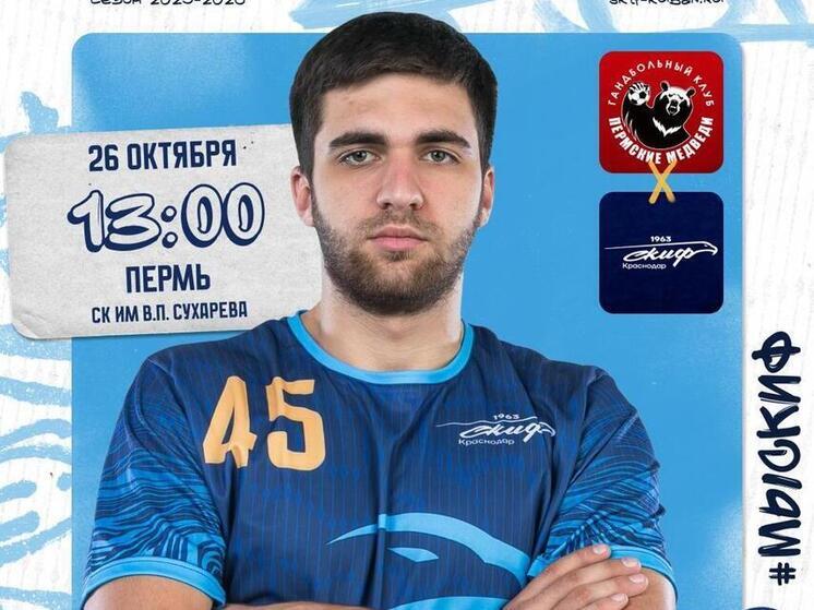 Краснодарские гандболисты отправляются в Пермь на игру с «медведями»