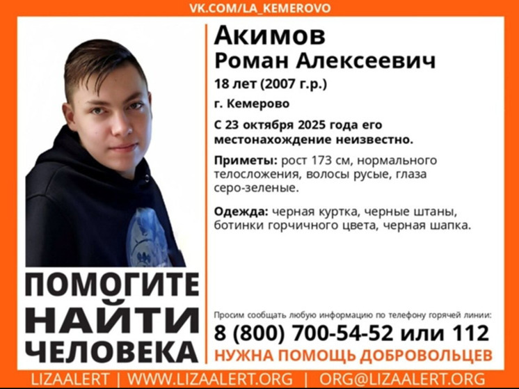 В Кемерове пропал 18‑летний молодой человек