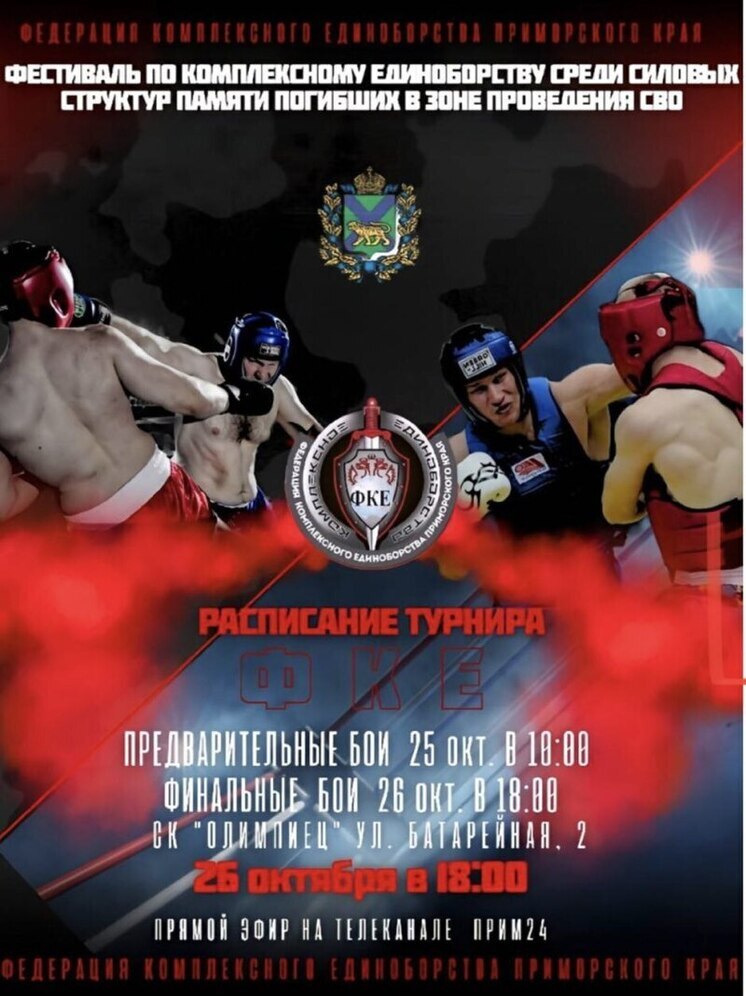 Фестиваль единоборств памяти героев СВО пройдет во Владивостоке