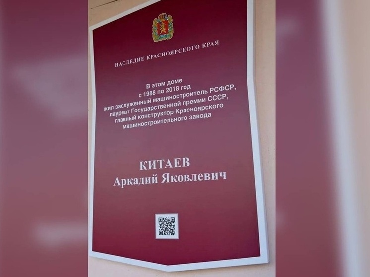 В Красноярске увековечили память создателя морских ракет Аркадия Китаева