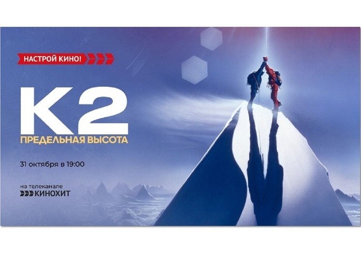 «Кинохит» покажет экшен-драму – «К2: Предельная высота»