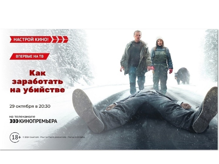 «Кинопремьера» покажет триллер – «Как заработать на убийстве»
