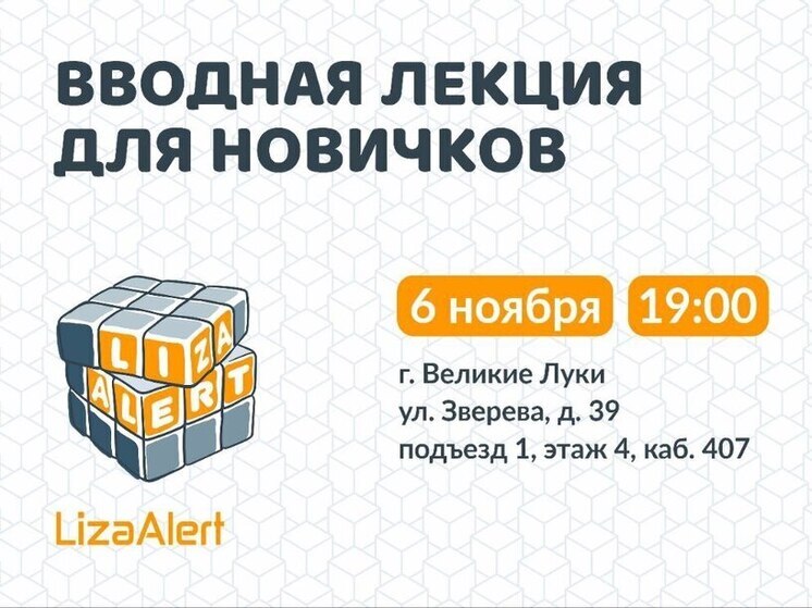 Волонтеры «ЛизаАлерт» приглашают на вводные лекции в Псковской области