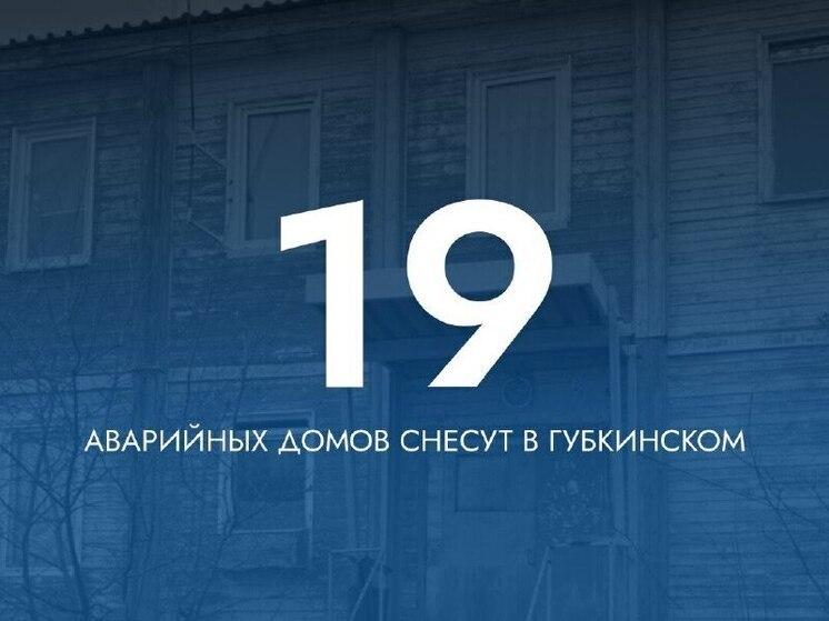 К концу года в Губкинском снесут 19 аварийных домов