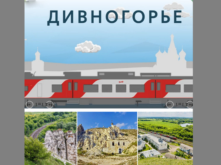 ЮВЖД: поезд «Воронеж – Дивногорье» обслужил более 8 тысяч пассажиров