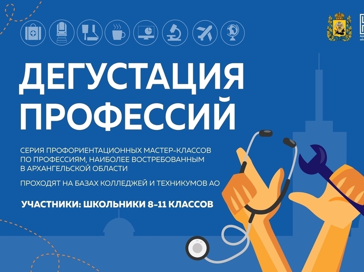 Школьников Архангельской области приглашают на дегустацию профессий