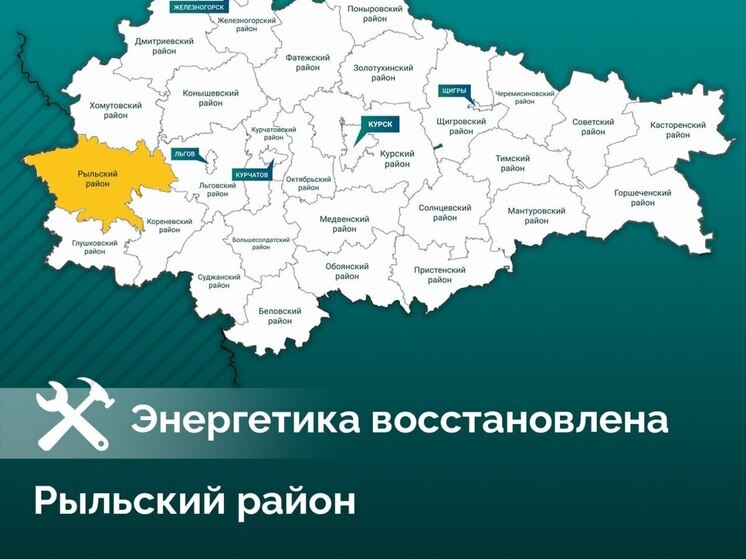Хинштейн: разрушенное ударом ВСУ электроснабжение Рыльска восстановили