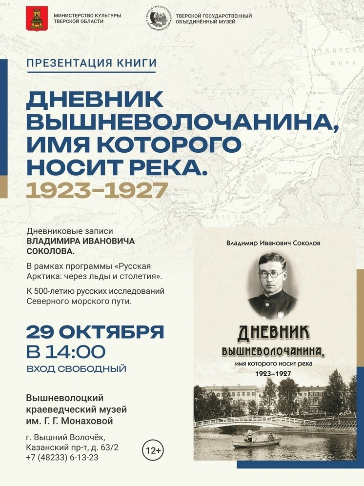 В Вышнем Волочке презентуют «Дневник вышневолочанина, имя которого носит река»