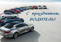 26 октября все, кто в России водит, чинит или производит автомобили, отмечают профессиональный праздник. Не забудьте поздравить друзей, коллег и родственников с Днем автомобилиста, используя красивые картинки и открытки с поздравлениями!