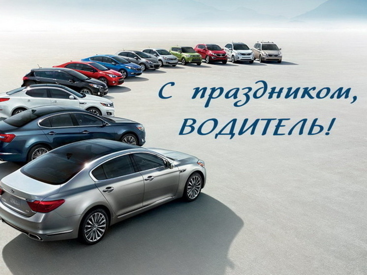 26 октября все, кто в России водит, чинит или производит автомобили, отмечают профессиональный праздник. Не забудьте поздравить друзей, коллег и родственников с Днем автомобилиста, используя красивые картинки и открытки с поздравлениями!