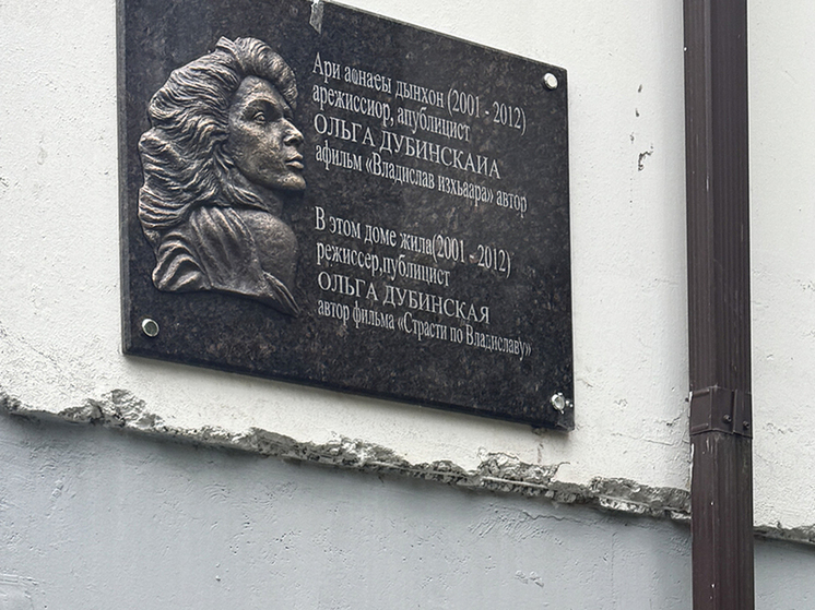 В Сухуме установили мемориальную доску российскому режиссёру Ольге Дубинской