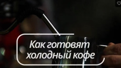 Владелец кофейни из Ростова рассказал, как приготовить популярный напиток бамбл-кофе