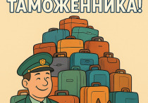 25 октября в России отмечают День таможенника — профессиональный праздник людей, которые стоят на страже экономической безопасности страны, контролируют движение товаров через границу и защищают интересы государства. Этот день символизирует важность и ответственность службы, объединяя сотрудников таможенных органов, их ветеранов и всех, кто посвятил себя этой непростой, но почётной работе.