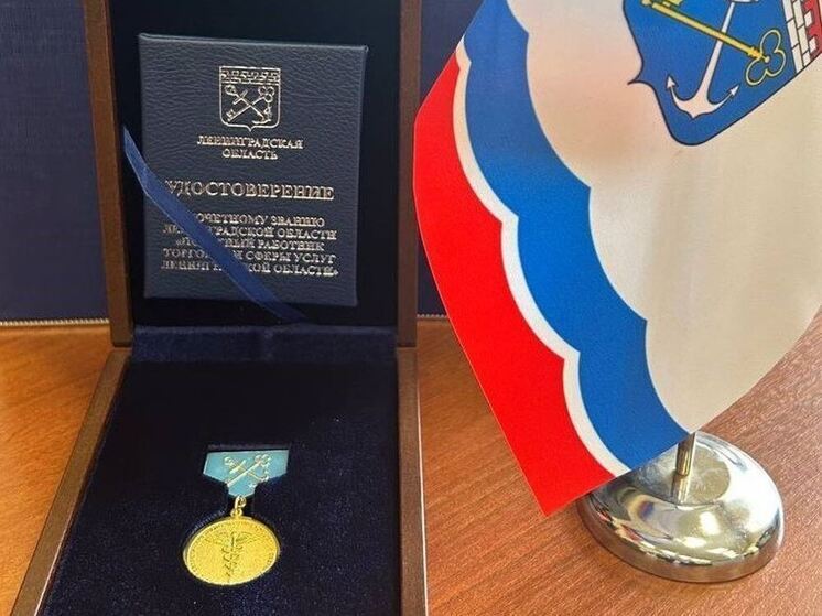 В Мурино назвали первых почетных работниов торговли и сферы услуг Ленобласти