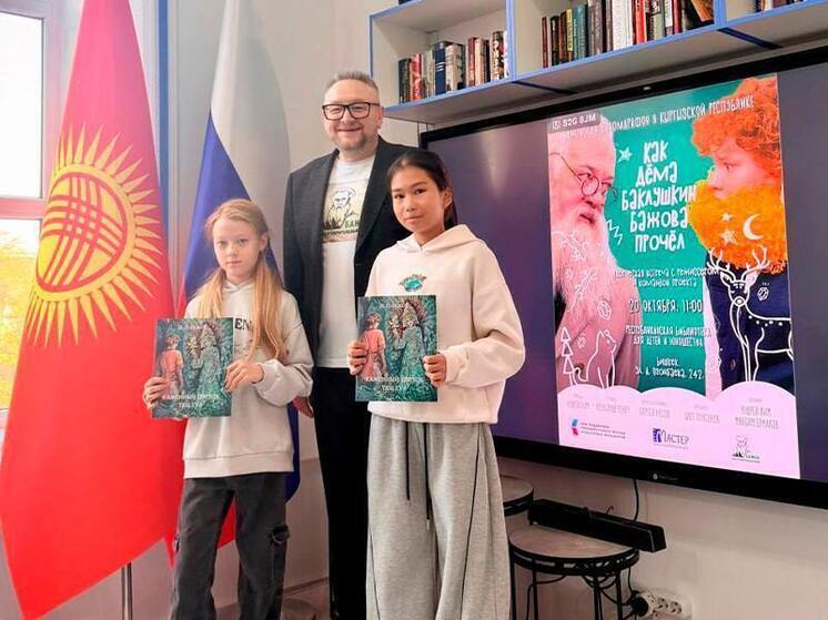 «Бажовский киномарафон» в Бишкеке: уральская сказка, рассказанная языком кино
