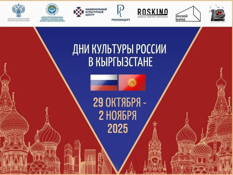 Дни культуры России пройдут в Кыргызстане
