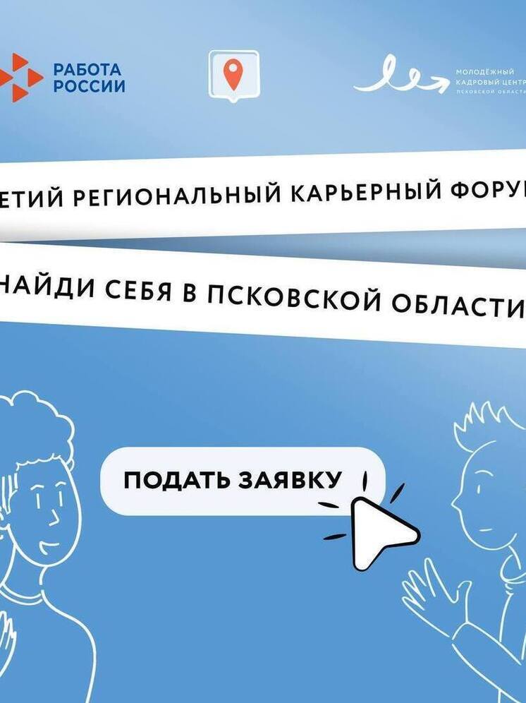 До регионального карьерного форума "Найди себя в Псковской области" осталось меньше недели