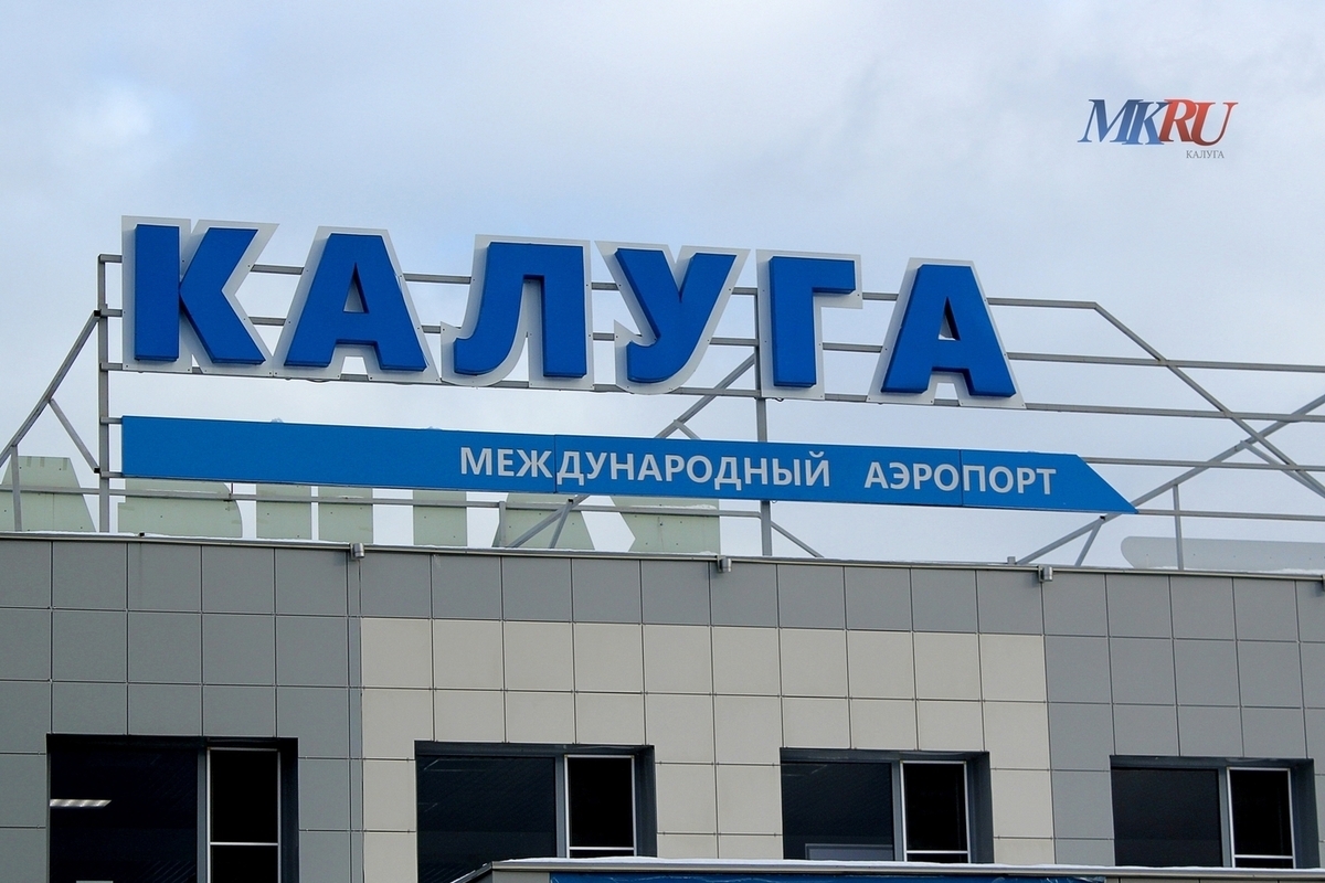 В Калуге снова открыли аэропорт Грабцево