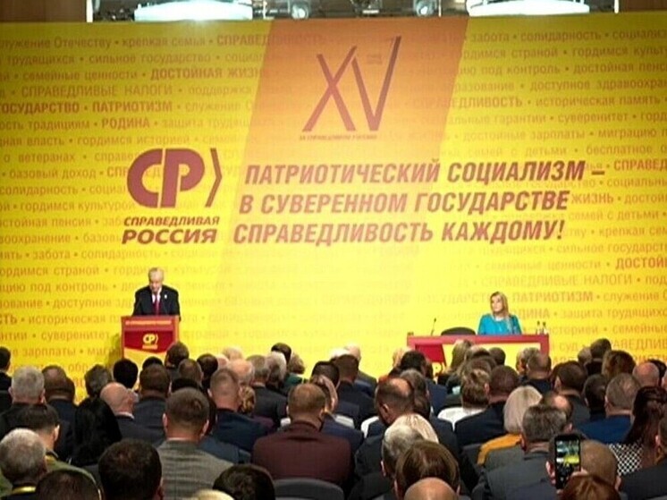 Партия Миронова вернет название «Справедливая Россия»