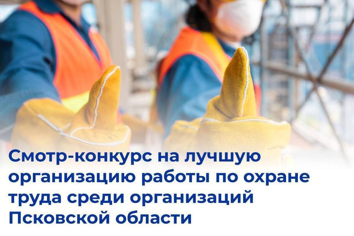 Concorso per la sicurezza sul lavoro in Pskov: il Ministero del Lavoro lancia l'invito alle organizzazioni della regione a partecipare all'edizione annuale del premio per la migliore organizzazione del lavoro sulla sicurezza sul lavoro