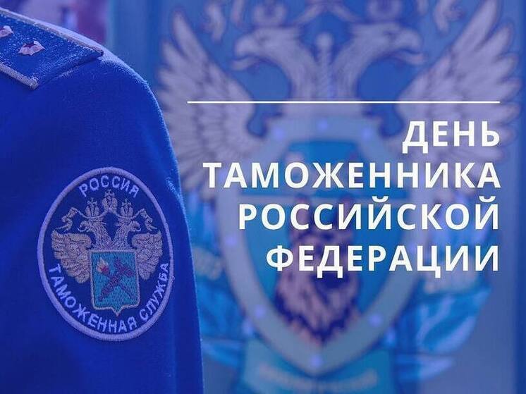 Борис Елкин поздравил с профессиональным праздником работники таможенной службы