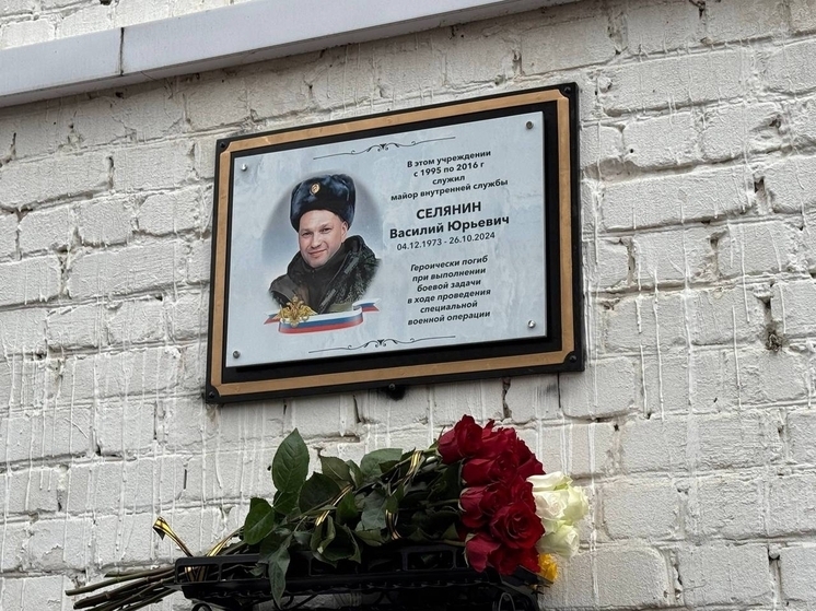 В Кохме открыли памятную доску погибшему на СВО майору Селянину
