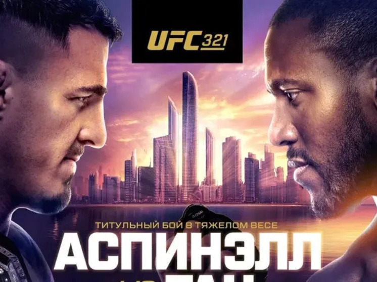 Бой тяжеловесов UFC 321 не состоялся из-за тычка в глаз