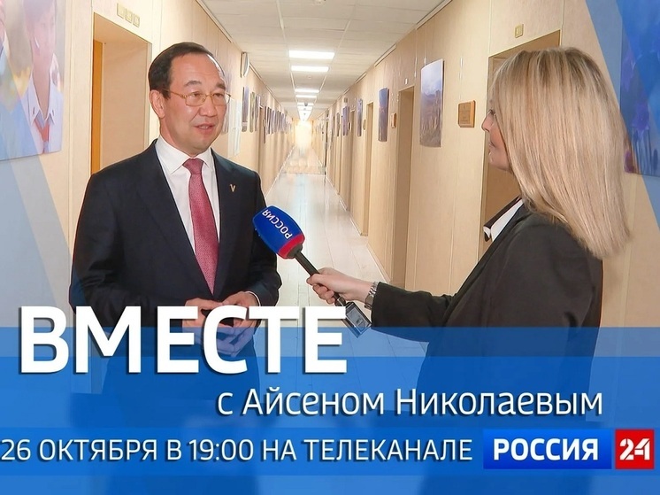 Передача «Вместе с Айсеном Николаевым» на «Россия 24» представит итоги работы властей Якутии