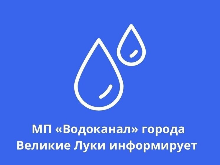 27 октября жителей Великих Лук ждет отключение воды