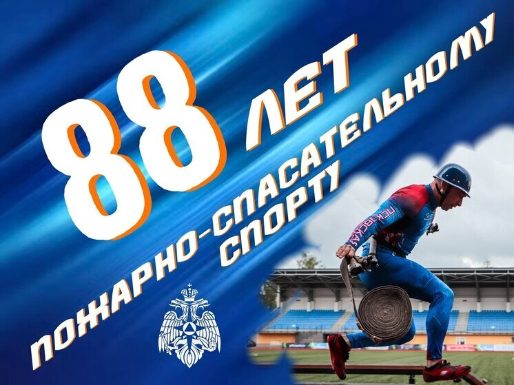 Сегодня пожарно-спасательному спорту исполняется 88 лет