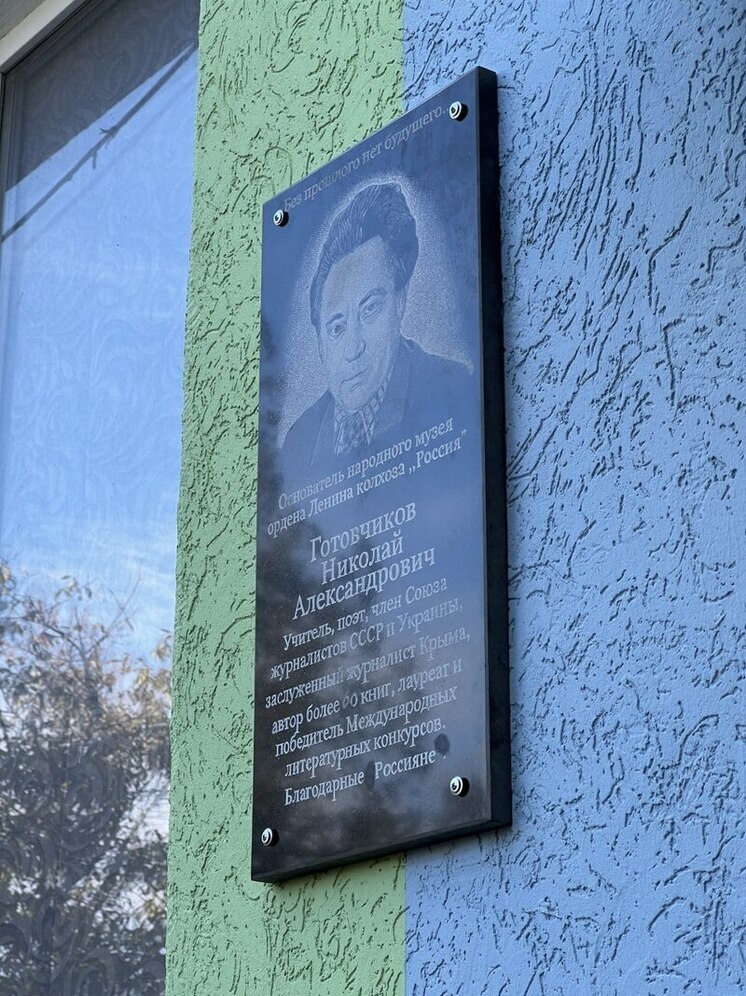 В Крыму открыли памятную доску выдающемуся педагогу и краеведу Николаю Готовчикову