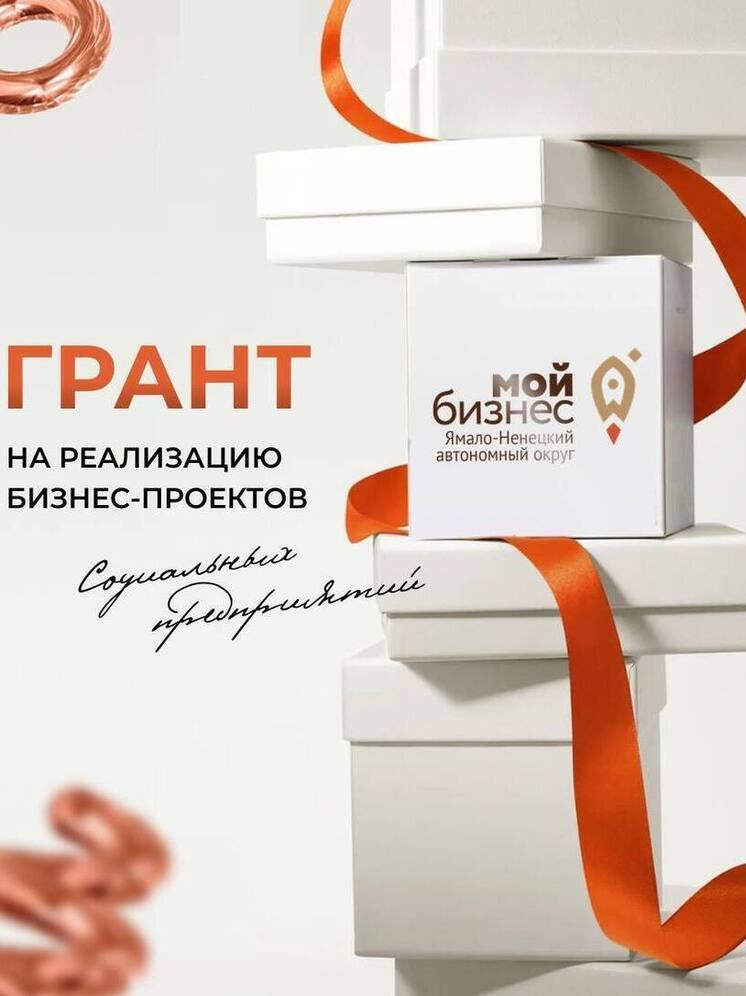 Начинающие предприниматели ЯНАО могут рассчитывать на грант в полмиллиона рублей