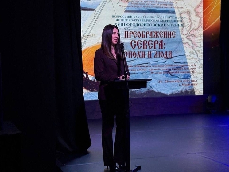 В Мурманской области стартовала ежегодная историко-краеведческая конференция