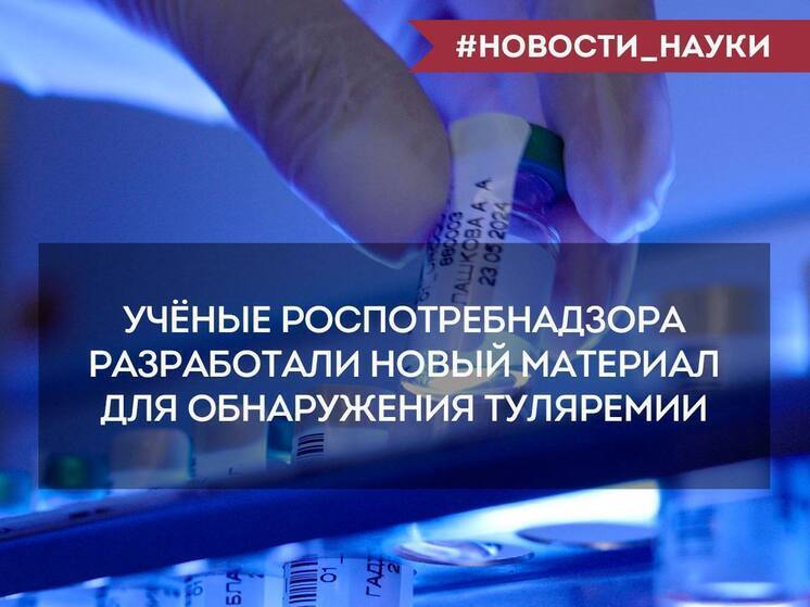 Прорыв в диагностике туляремии: ученые разработали новый метод обнаружения бактерий