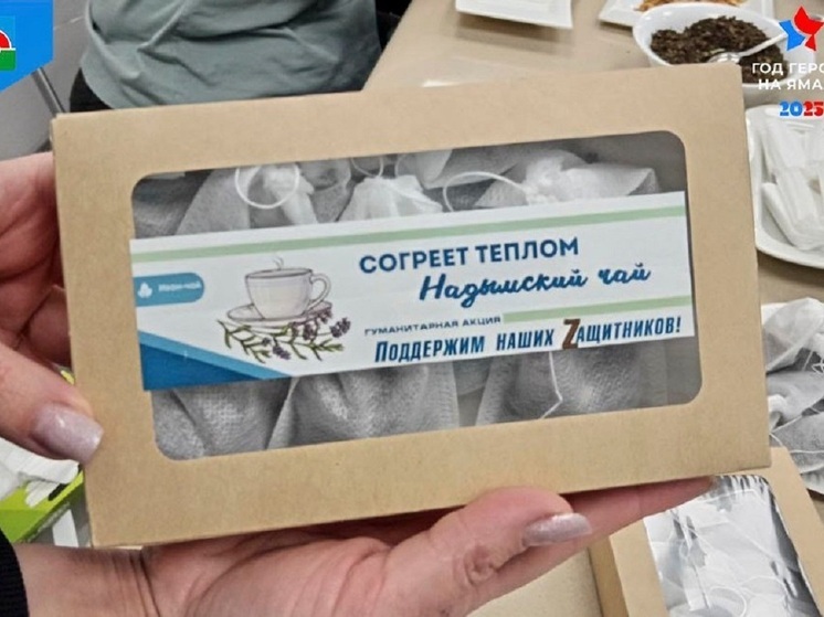 Очередную партию иван-чая с фруктами подготовили жительницы Надыма для бойцов СВО