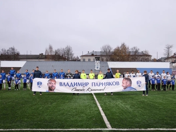 Футбольный клуб «Динамо-Вологда» попрощался со своим капитаном