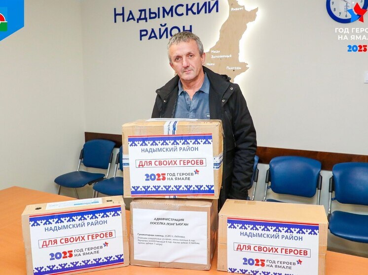 Генераторы, коптер, теплые вещи и продукты передают жители Надымского района для бойцов СВО