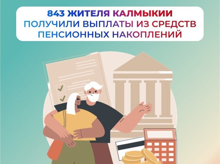 Жители Калмыкии получили около 47 миллионов рублей из средств пенсионных накоплений