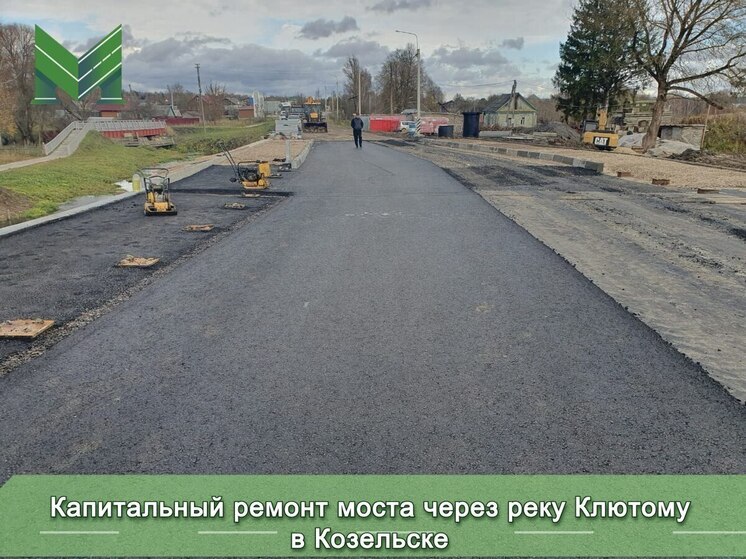 Мост через Клютому в Козельске скоро будет готов