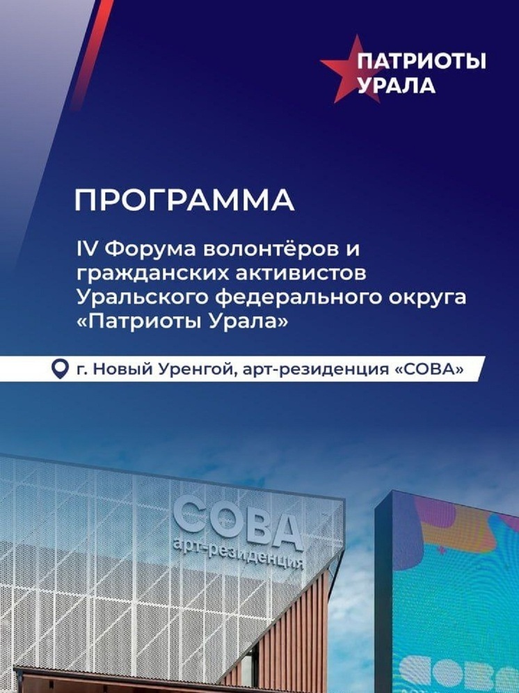 IV Форум «Патриоты Урала» в Новом Уренгое собрал более 500 заявок на участие