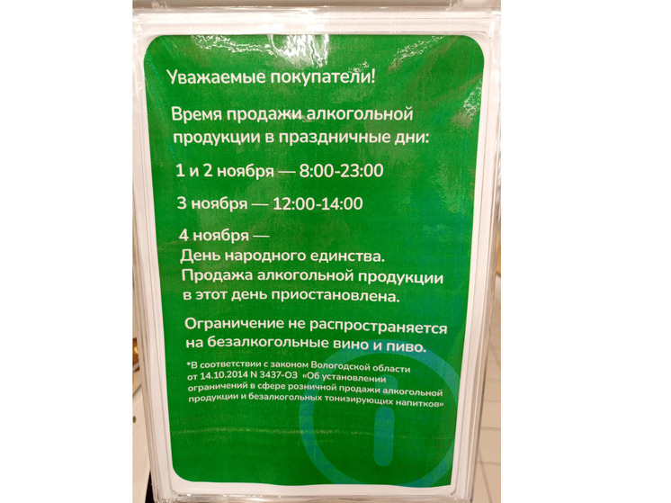 На Вологодчине в ноябрьские праздники ограничат продажу алкоголя