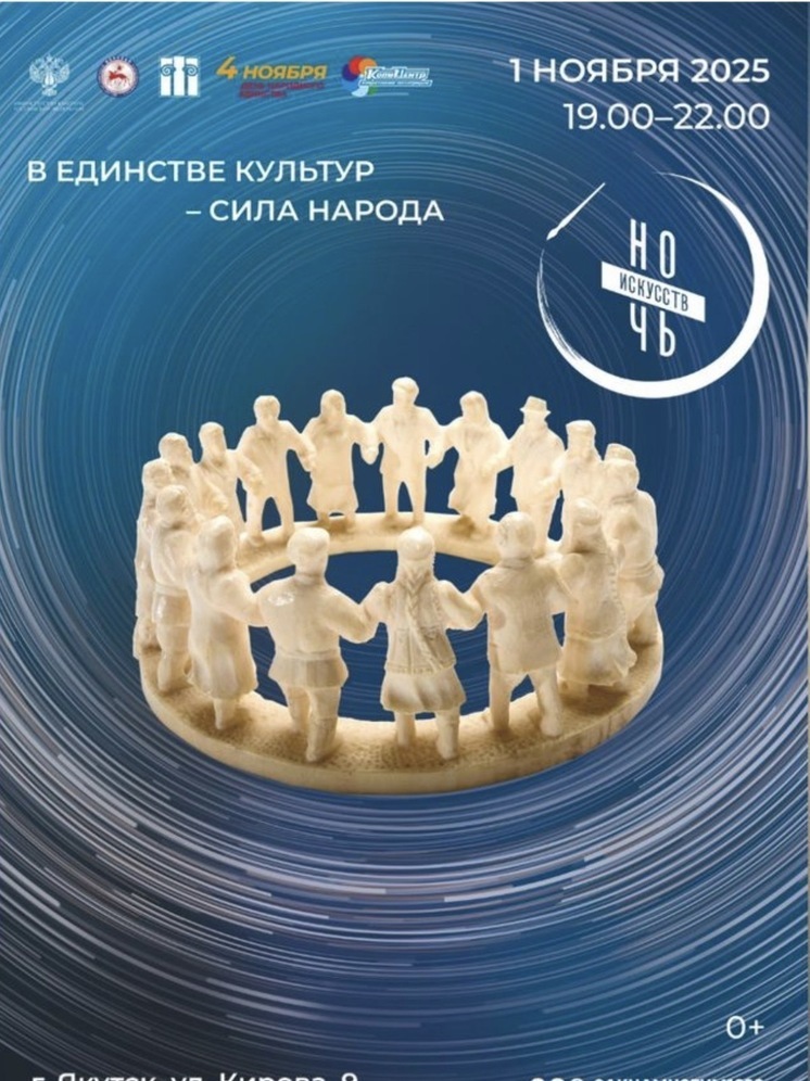 В Якутске пройдет "Ночь искусств - 2025": единство культур и вдохновение в программе