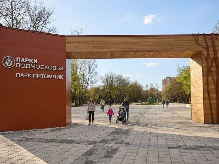 Серпуховский парк «Питомник» открылся после реконструкции: фото
