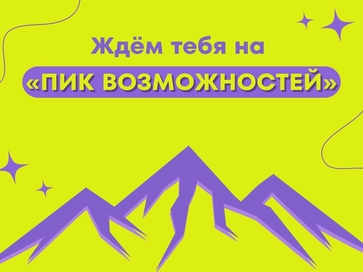 Калужскую молодёжь ждут на покорение новых вершин