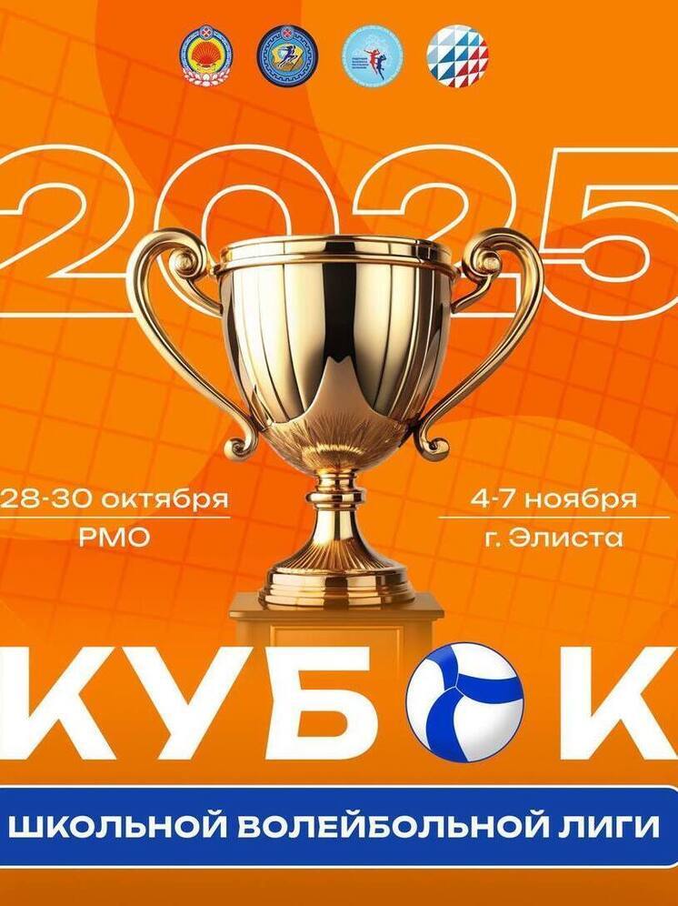 В Калмыкии стартует кубок школьной волейбольной лиги