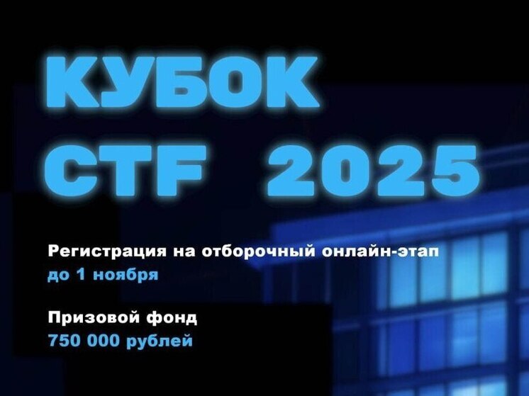 Кубок CTF – 2025 приглашает к участию молодых IT-специалистов